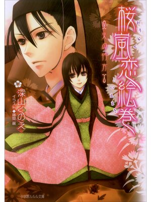 cover image of 桜嵐恋絵巻3　～火の行方～